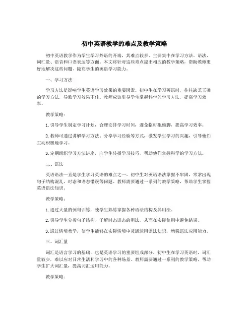 初中英语教学的难点及教学策略