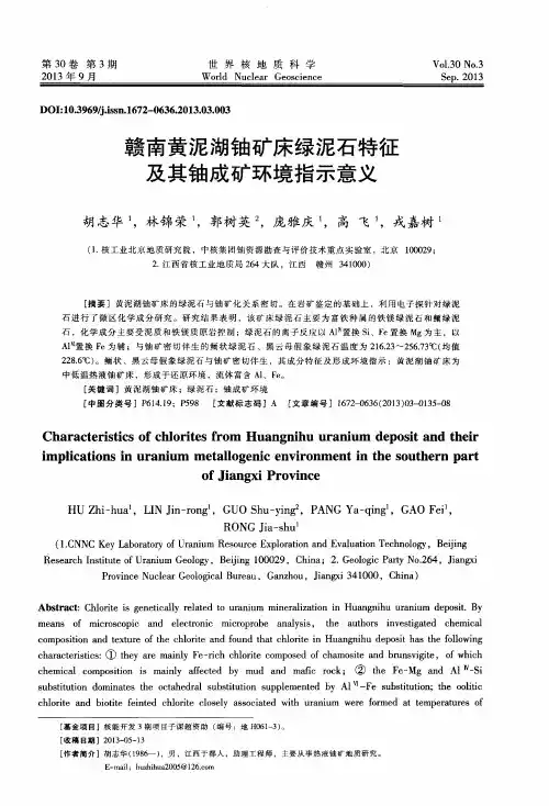 赣南黄泥湖铀矿床绿泥石特征及其铀成矿环境指示意义