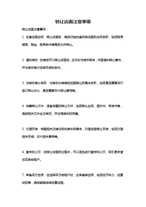 转让店面注意事项