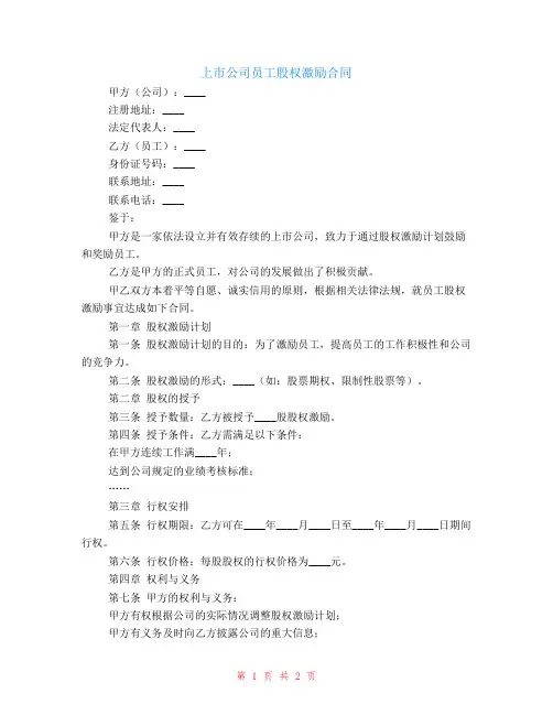 上市公司员工股权激励范本