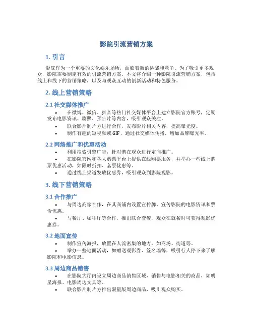 影院引流营销方案