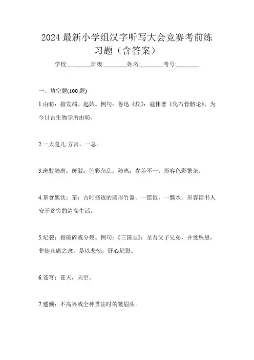 2024最新小学组汉字听写大会竞赛考前练习题(含答案)