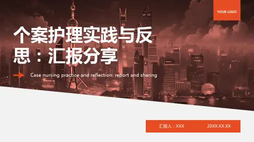 个案护理汇报ppt课件模板