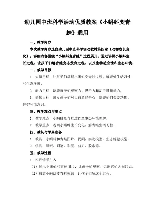幼儿园中班科学活动优质教案《小蝌蚪变青蛙》通用