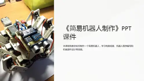 《简易机器人制作》课件