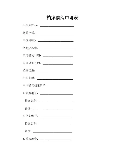 档案借阅申请表