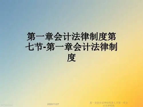 第一章会计法律制度第七节第一章会计法律制度
