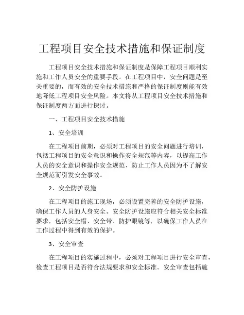 工程项目安全技术措施和保证制度