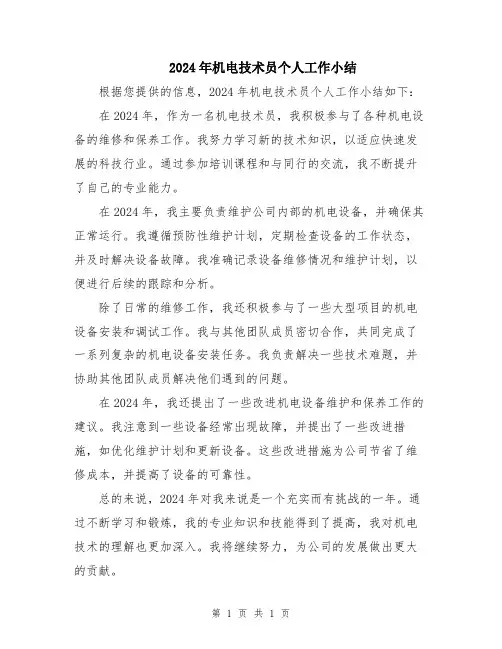 2024年机电技术员个人工作小结