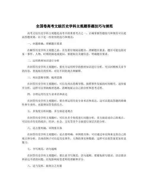 全国卷高考文综历史学科主观题答题技巧与规范