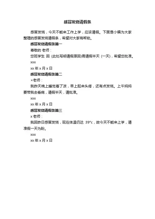 感冒发烧请假条