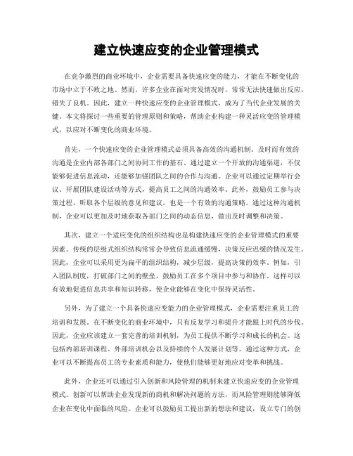 建立快速应变的企业管理模式