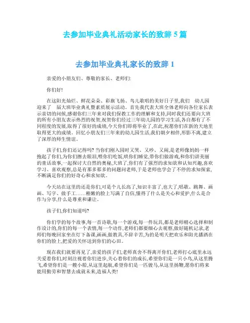 去参加毕业典礼活动家长的致辞5篇