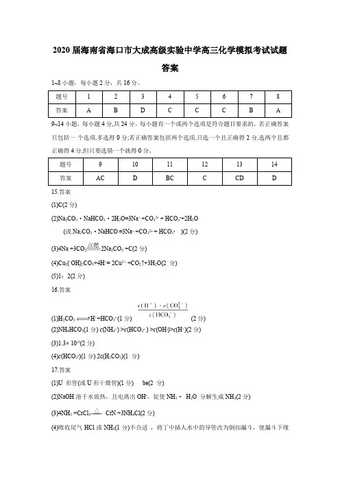 2020届海南省海口市大成高级实验中学高三化学模拟考试试题(含答案)