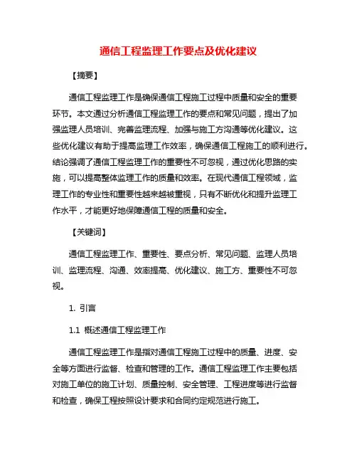 通信工程监理工作要点及优化建议