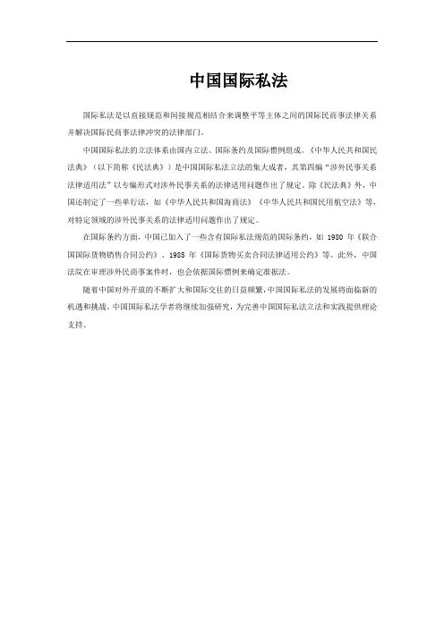 中国国际私法