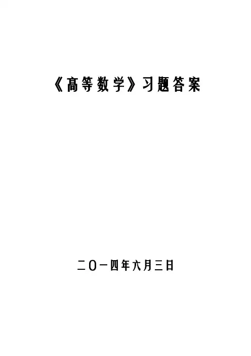 《高等数学》习题答案