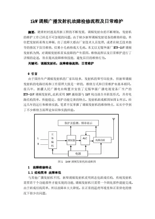 1kW调频广播发射机故障检修流程及日常维