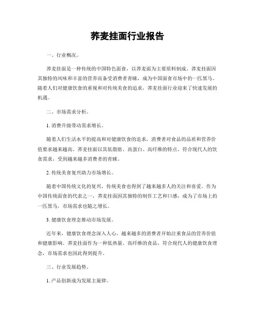 荞麦挂面行业报告