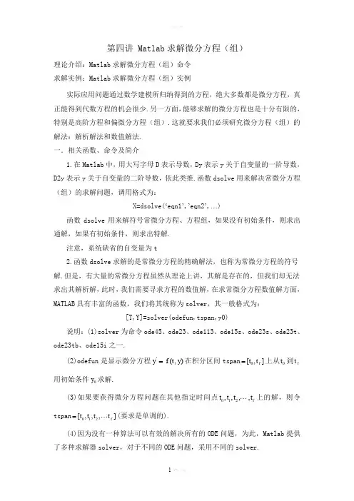 Matlab求解微分方程(组)及偏微分方程(组)
