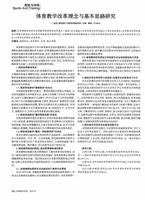 体育教学改革理念与基本思路研究