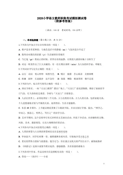 2020小学语文教师职称考试模拟测试卷(附参考答案)