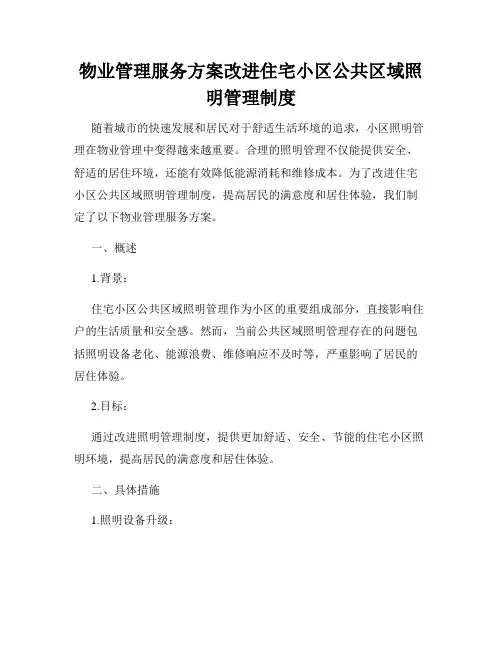 物业管理服务方案改进住宅小区公共区域照明管理制度