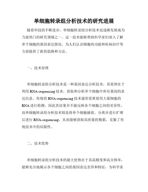 单细胞转录组分析技术的研究进展