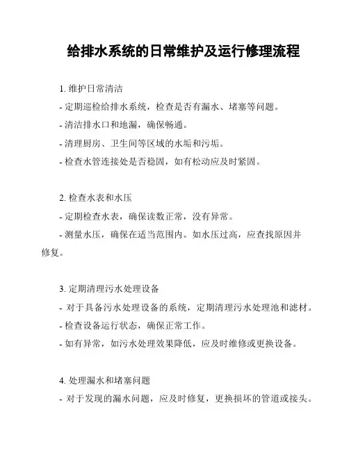 给排水系统的日常维护及运行修理流程