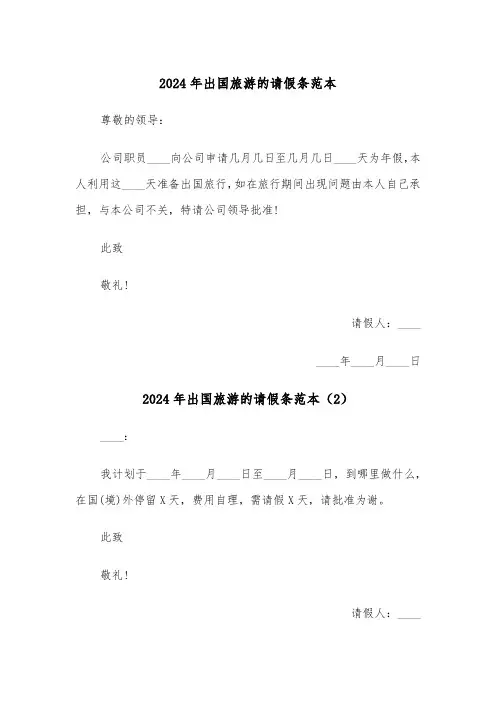2024年出国旅游的请假条范本(5篇)