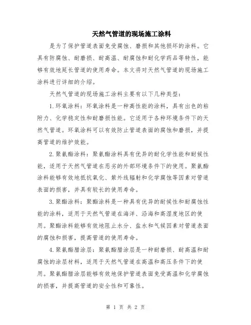 天然气管道的现场施工涂料