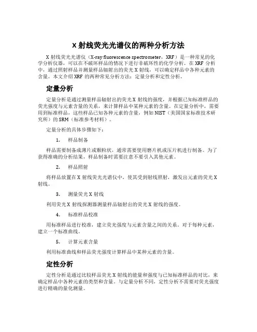 X射线荧光光谱仪的两种分析方法