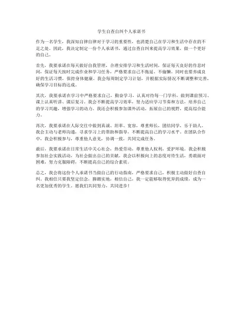 学生自查自纠个人承诺书