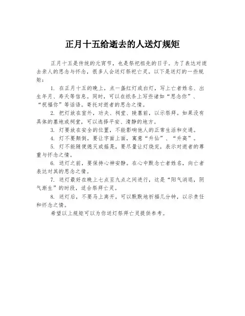 正月十五给逝去的人送灯规矩