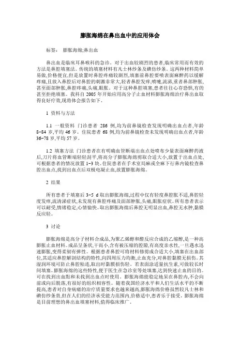 膨胀海绵在鼻出血中的应用体会