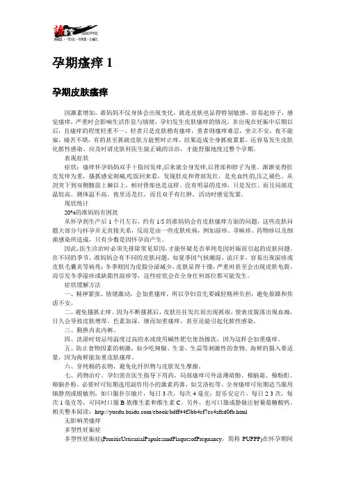 【孕期突发事项应对方案(二)】孕期瘙痒1