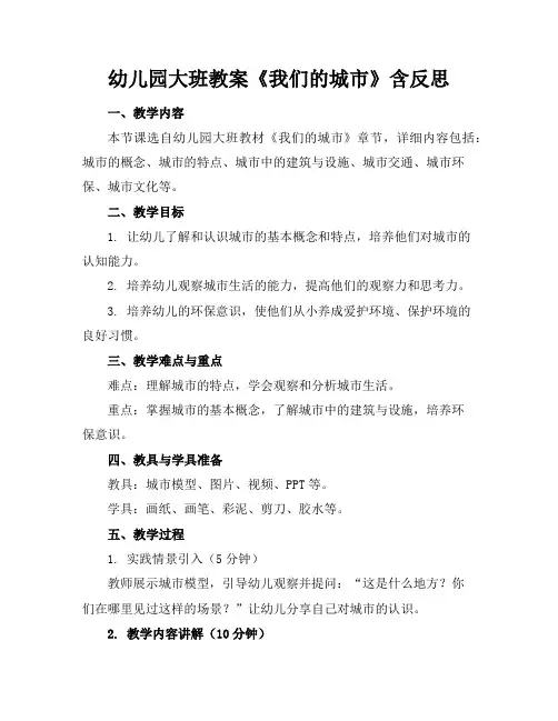 幼儿园大班教案《我们的城市》含反思