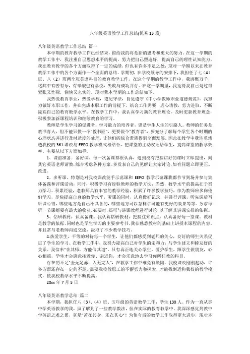 八年级英语教学工作总结(优秀13篇)