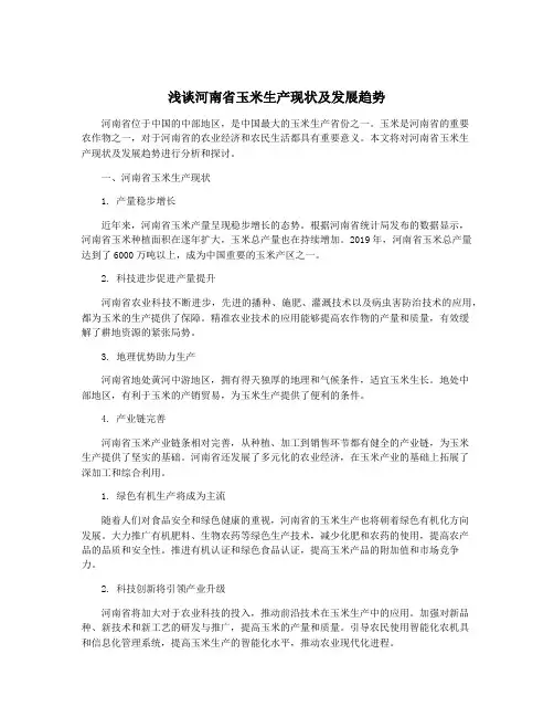 浅谈河南省玉米生产现状及发展趋势