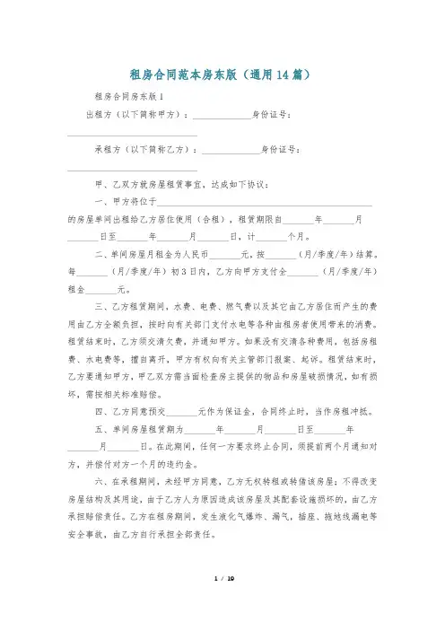 租房合同范本房东版(通用14篇)