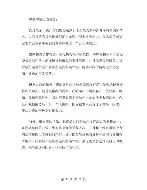 申请重新鉴定范文