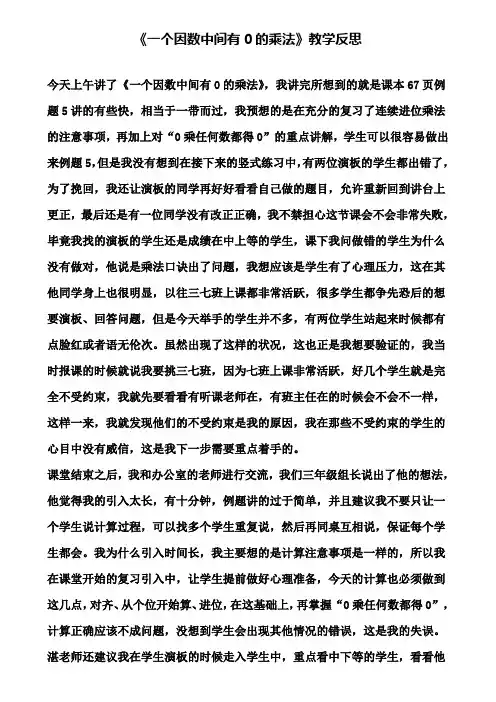 《一个因数中间有0的乘法》教学反思