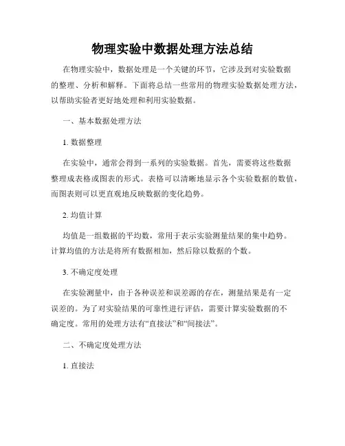 物理实验中数据处理方法总结