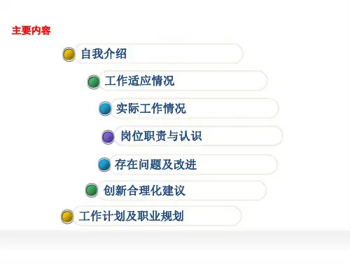 新员工转正答辩PPT48673