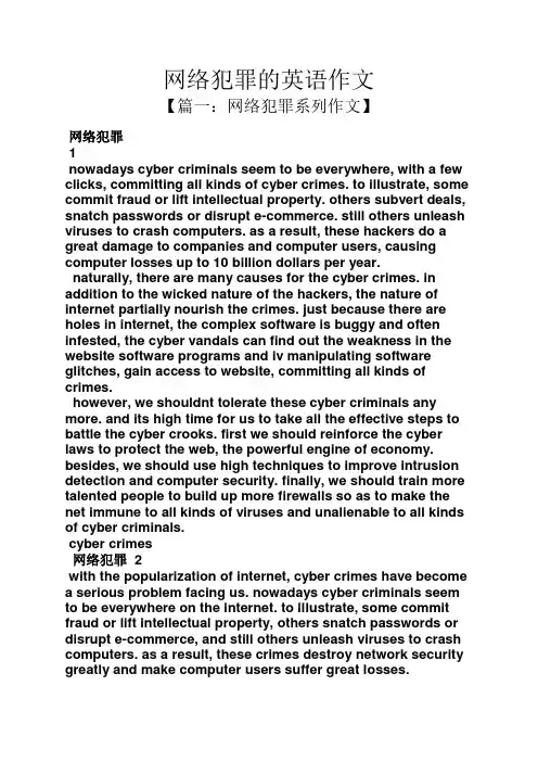 网络作文之网络犯罪的英语作文