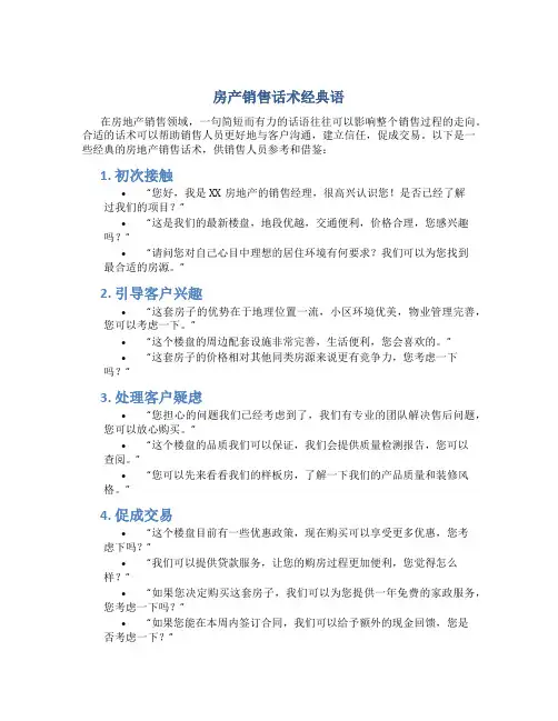 房产销售话术经典语