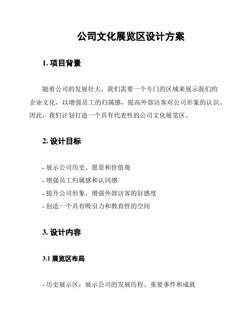 公司文化展览区设计方案