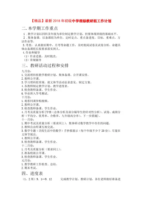 【精品】最新2018年初级中学理综教研组工作计划
