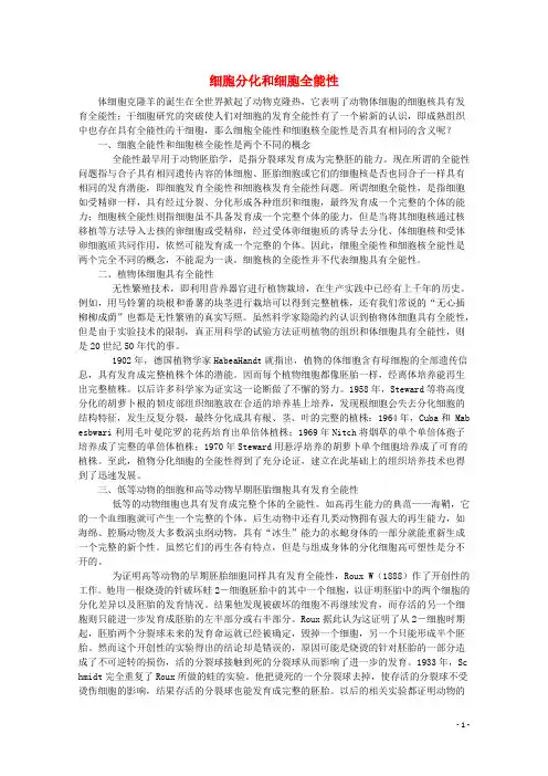 高中生物第二册第7章细胞的分裂和分化7.4细胞分化和细胞全能性素材(1)沪科版