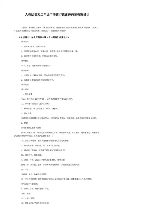 人教版语文二年级下册第17课古诗两首教案设计